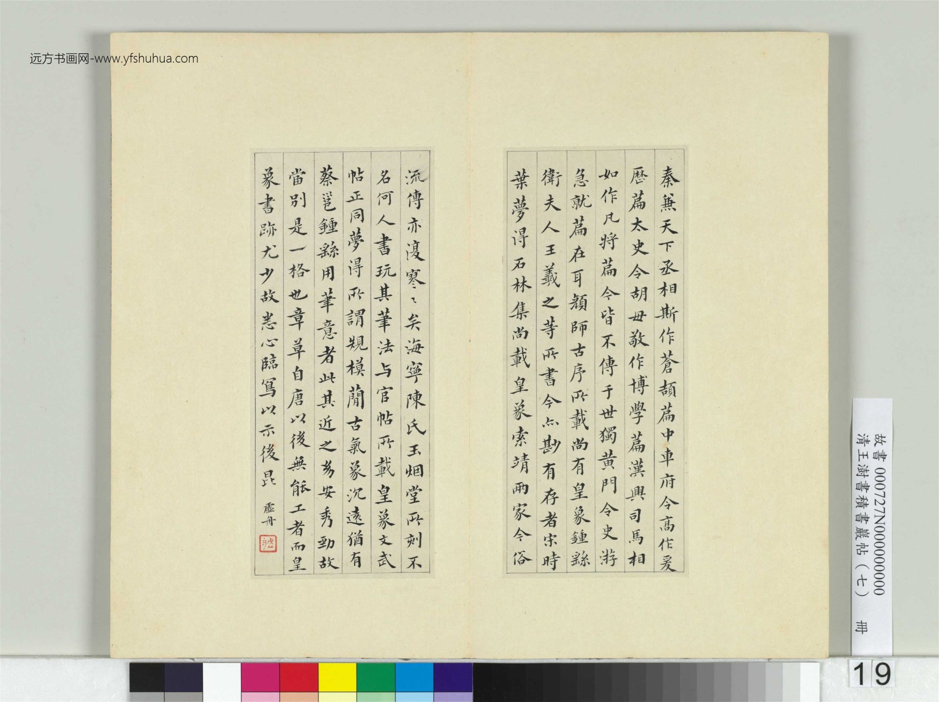 清-王澍-书积书岩帖册（七）　冊19　臨章草急就章